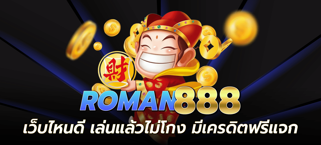 ROMAN888-ROMAN888-เว็บไหนดี-เล่นแล้วไม่โกง-มีเครดิตฟรีแจก