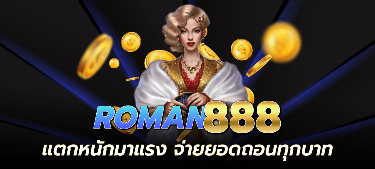 ROMAN888-ROMAN888-แตกหนักมาแรง-จ่ายยอดถอนทุกบาท