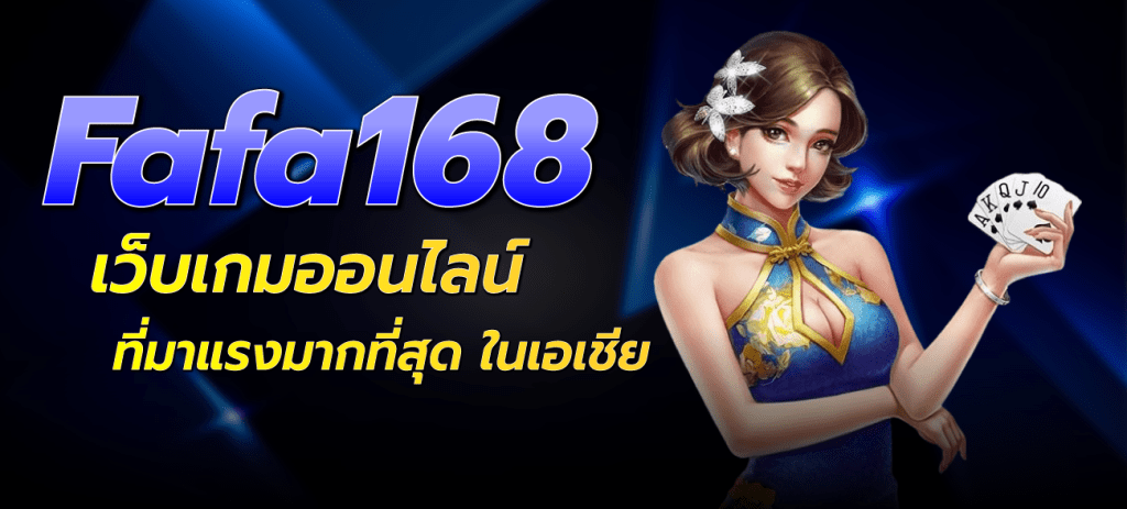 Fafa168-fafa168-เว็บเกมออนไลน์-ที่มาแรงมากที่สุด-ในเอเชีย