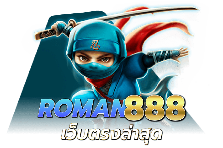ROMAN888-roman888-เว็บตรงล่าสุด